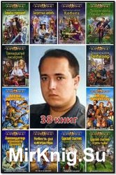 Баженов В, Шелонин О.  - Сборник из 38 произведений