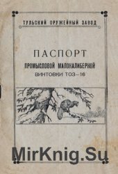 Паспорт промысловой малокалиберной винтовки ТОЗ-16