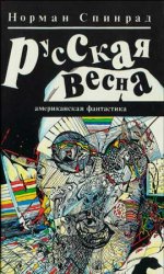 Русская весна