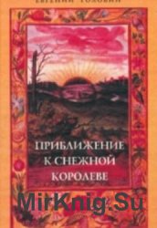 Приближение к Снежной Королеве