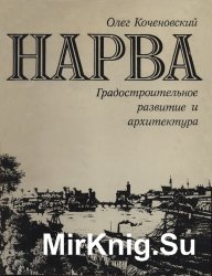 Нарва. Градостроительное развитие и архитектура