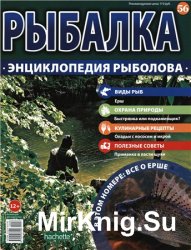 Рыбалка. Энциклопедия рыболова №-56. Ерш