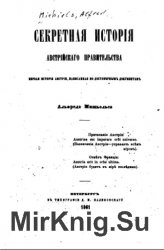 Секретная история Австрийского правительства. Первая история Австрии, написанная по достоверным документам