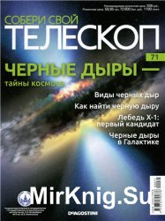 Собери свой телескоп № 71. Черные дыры - тайны космоса