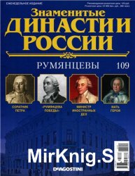 Знаменитые династии России № 109. Румянцевы