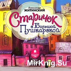 Старичок с Большой Пушкарской (аудиокнига)