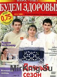 Будем здоровы! №4, 2008