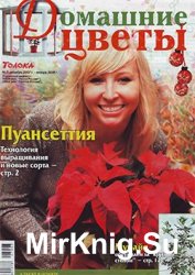 Домашние цветы № 3, 2007-2008