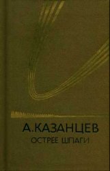 Острее шпаги (1984)