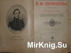 Михаил Лермонтов - Сочинения. Первое полное издание В.Ф. Рихтера. В 6-ти томах (Том 1,2,3)