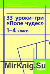 33 уроки-гри Поле чудес. 1-4 класи