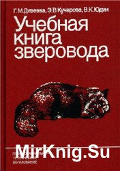 Учебная книга зверовода