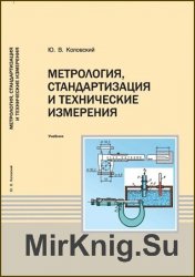 Метрология, стандартизация и технические измерения