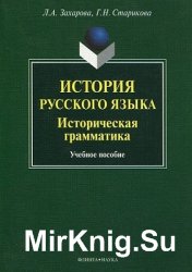 История русского языка. Историческая грамматика