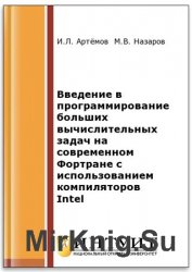 Введение в программирование больших вычислительных задач на современном Фортране с использованием компиляторов Intel