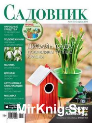 Садовник №4 2016