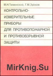 Контрольно-измерительные приборы для противопожарной и противовзрывной защиты. Справочник