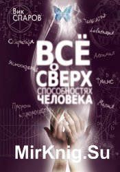 Все о сверхспособностях человека