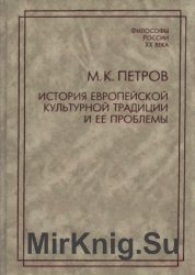 История европейской культурной традиции и ее проблемы