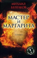  Мастер и Маргарита  (Аудиокнига)