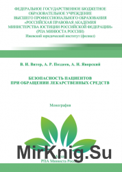 Безопасность пациентов при обращении лекарственных средств: монография