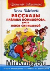  Рассказы Павлика Помидорова, брата Люси Синициной  (Аудиокнига)