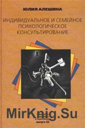 Индивидуальное и семейное психологическое консультирование