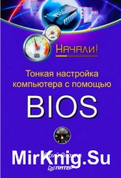 Тонкая настройка компьютера с помощью BIOS. Начали!