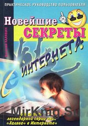 Новейшие секреты Интернета