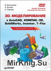 3D-моделирование в AutoCAD, КОМПАС-3D, SolidWorks, Inventor, T-Flex