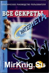 Все секреты интернета