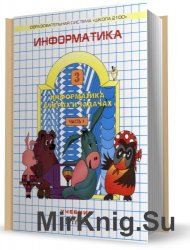 Информатика в играх и задачах. 3-й класс. 1 и 2 часть