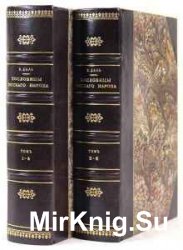 Владимир Даль. Пословицы русского народа. 2 тома