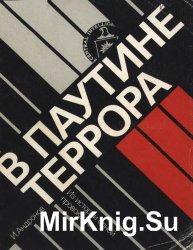 В паутине террора: Из истории одной провокации