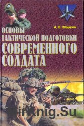 Основы тактической подготовки современного солдата