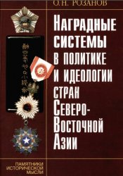 Наградные системы в политике и идеологии стран Северо- Восточной Азии