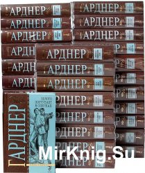 Эрл Гарднер – сборник произведений [255 книг]