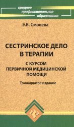 Сестринское дело в терапии с курсом первичной медицинской помощи