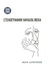 Стенография начала века. 2000-2009