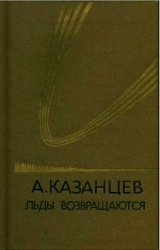 Льды возвращаются (1981)