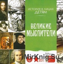 Великие мыслители (аудиокнига)