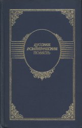 Русская романтическая повесть