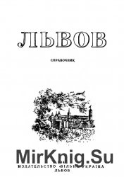 Львов. Справочник