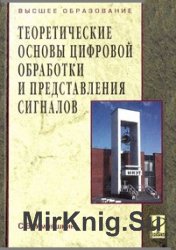 Теоретические основы цифровой обработки и представления сигналов