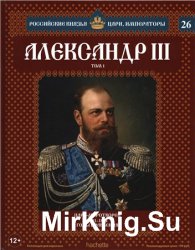 Российские князья, цари, императоры № 26. Александр III. Том 1