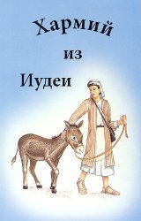 Хармий из Иудеи (Аудиокнига)