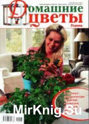 Домашние цветы № 6, 2010