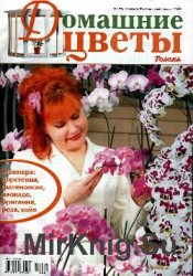 Домашние цветы № 1, 2010