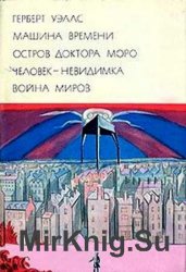 Библиотека всемирной литературы. Т. 188. Машина времени. Остров доктора Моро. Человек-невидимка. Война миров