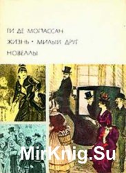 Библиотека всемирной литературы. Т. 97. Жизнь. Милый друг. Новеллы.